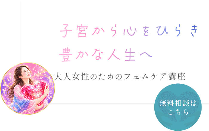 心を解放して豊かな人生に導く